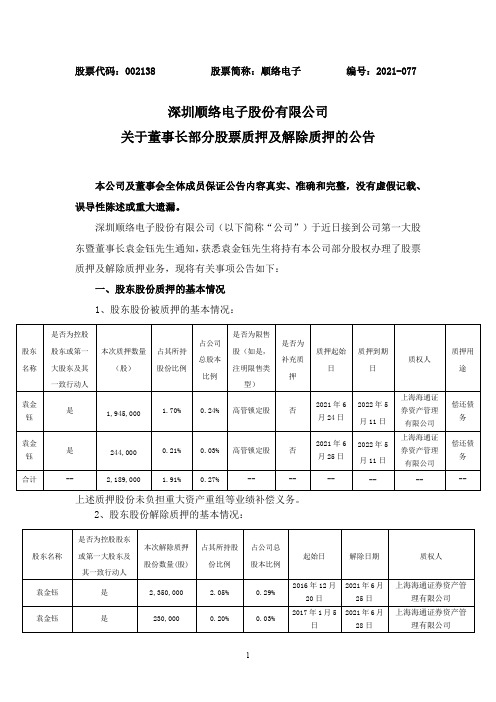 002138顺络电子：关于董事长部分股票质押及解除质押的公告