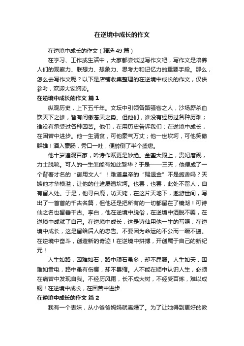 在逆境中成长的作文