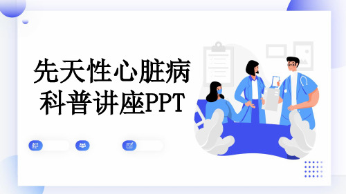 先天性心脏病科普讲座PPT