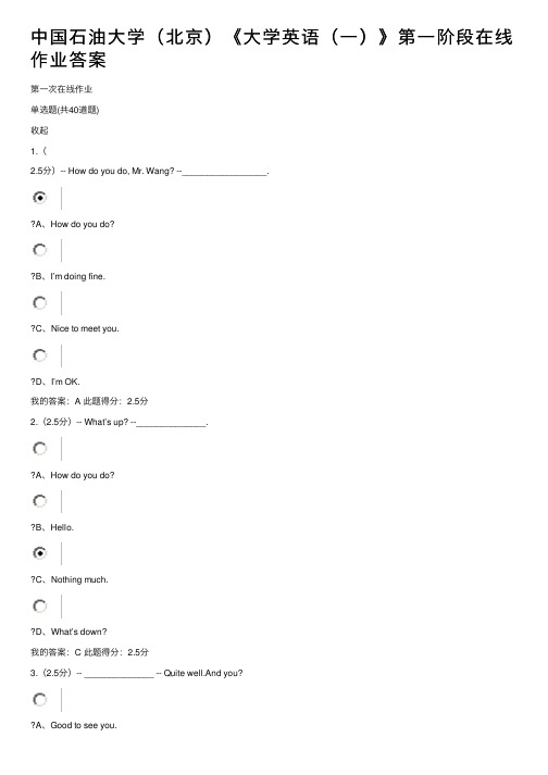 中国石油大学（北京）《大学英语（一）》第一阶段在线作业答案