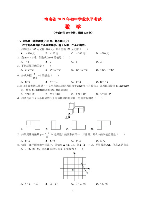 2019年海南省中考数学试题及参考答案(word解析版)