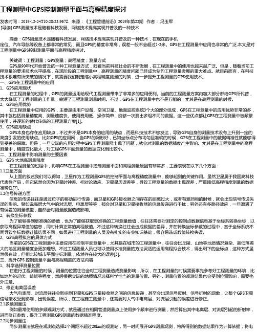 工程测量中GPS控制测量平面与高程精度探讨