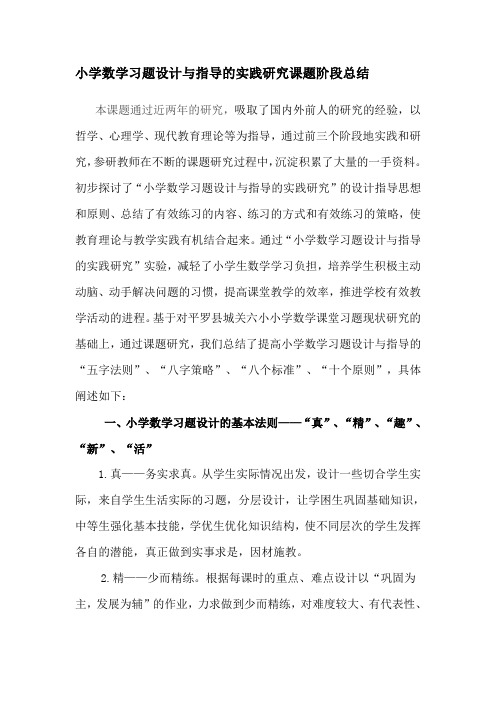 小学数学习题设计与指导的实践研究课题阶段总结