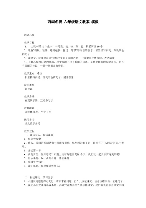 西湖名堤_六年级语文教案_模板