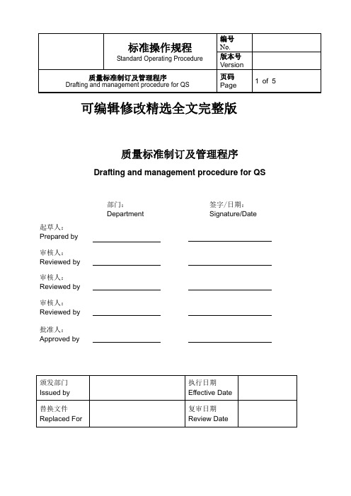 质量标准制订及管理程序精选全文