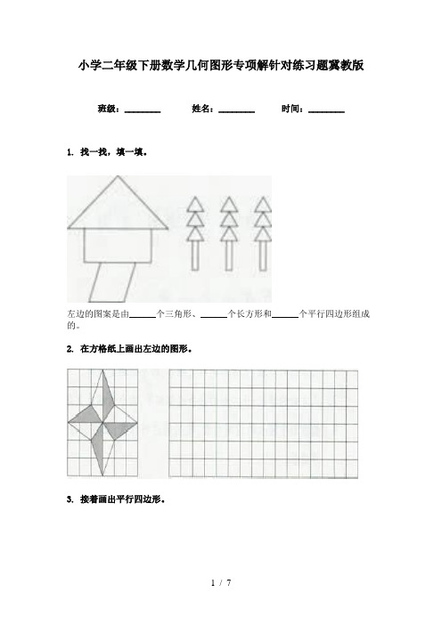 小学二年级下册数学几何图形专项解针对练习题冀教版