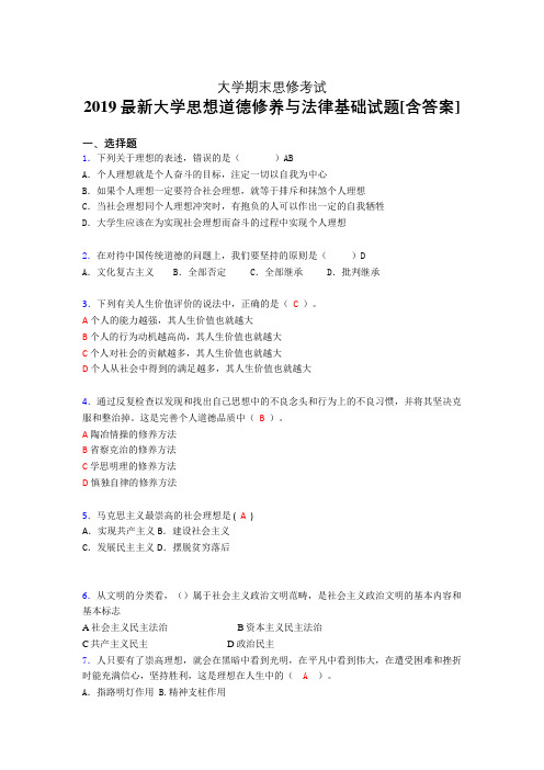 最新2019年大学《思想道德修养与法律基础》期末考试题(含标准答案)