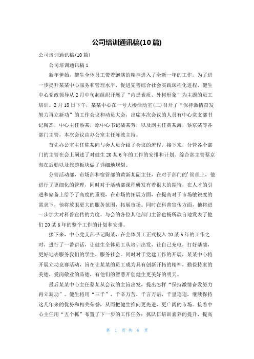 公司培训通讯稿(10篇)