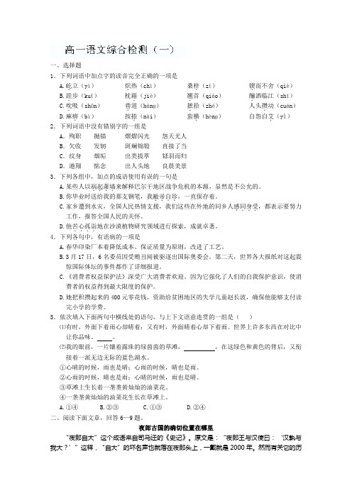 山东省聊城四中语文必修一导学案：综合检测1