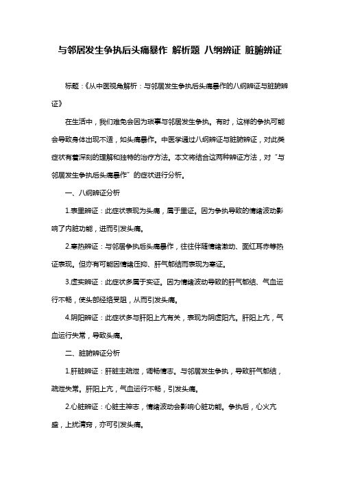 与邻居发生争执后头痛暴作 解析题 八纲辨证 脏腑辨证