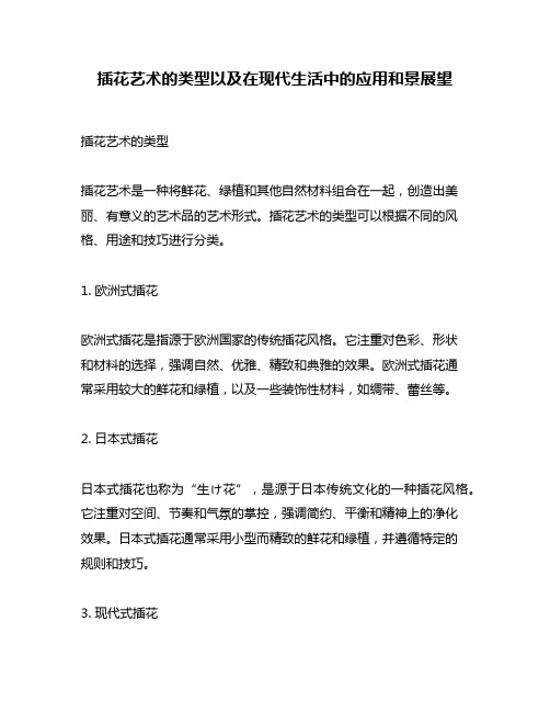 插花艺术的类型以及在现代生活中的应用和景展望