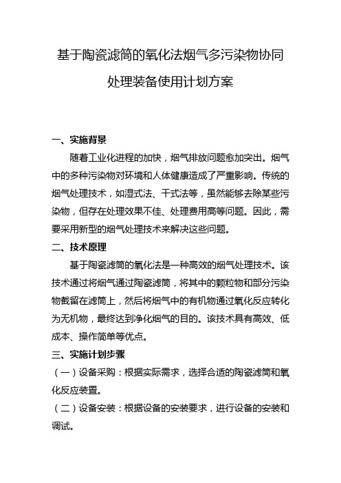 基于陶瓷滤筒的氧化法烟气多污染物协同处理装备使用计划方案