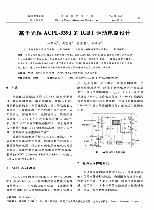 基于光耦ACPL-339J的IGBT驱动电路设计