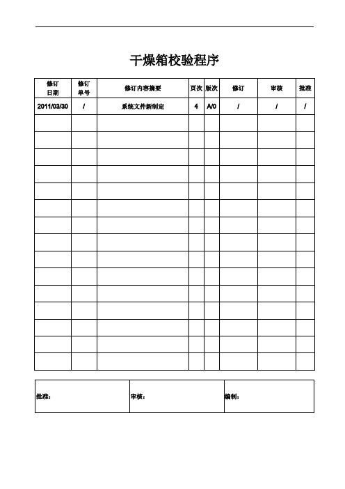 干燥箱校验程序