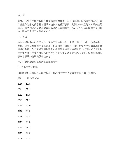 信息科学青年基金历年资助率(3篇)