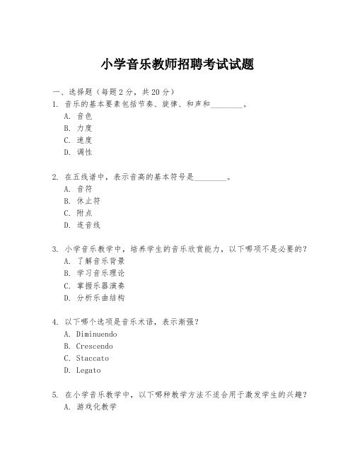 小学音乐教师招聘考试试题