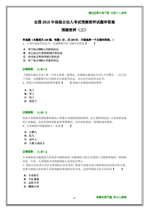 2015年保险公估人考试预测密押试题和答案(三)