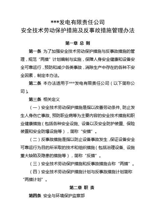 某发电企业安全技术劳动保护措施及反事故措施管理办法