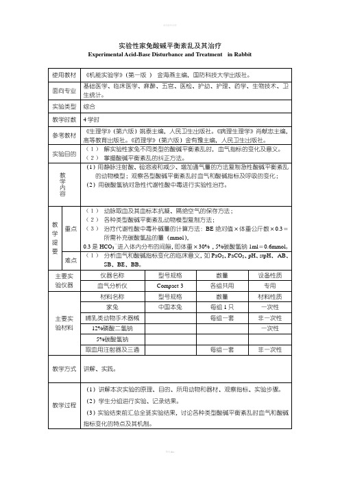 实验性家兔酸碱平衡紊乱及其治疗