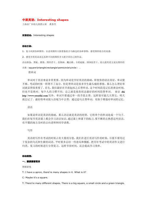 英语小班中班英语:Interesting shapes