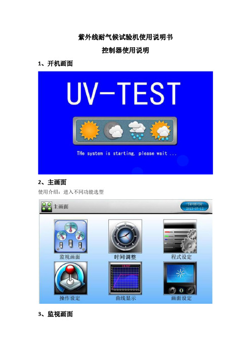 紫外线耐气候试验机使用说明书