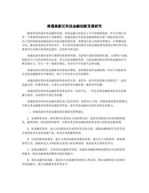 南通高新区科技金融创新发展研究