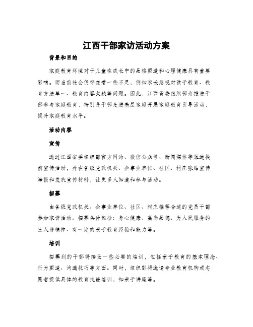 江西干部家访活动方案