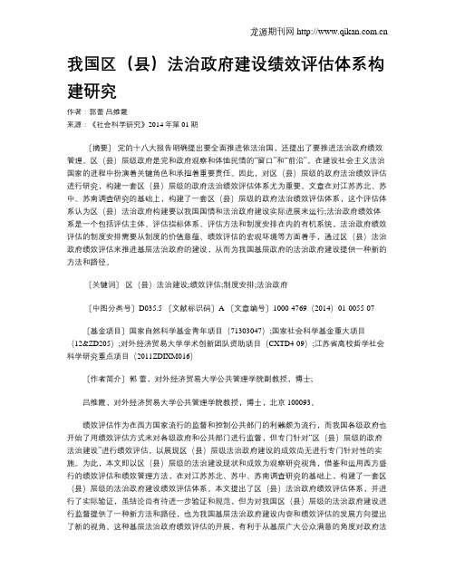 我国区(县)法治政府建设绩效评估体系构建研究