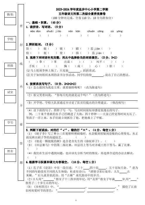 最新 五年级第二学期语文科第二次综合素养竞赛卷(试卷)