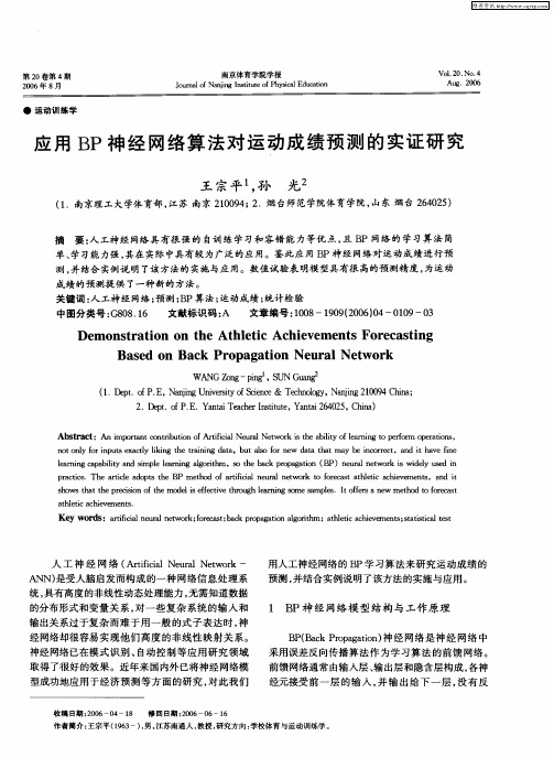 应用BP神经网络算法对运动成绩预测的实证研究