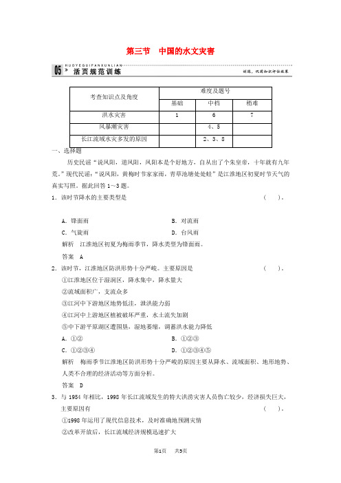 高中地理第2章中国的自然灾害2.3中国的水文灾害规范训练新人教版选修5