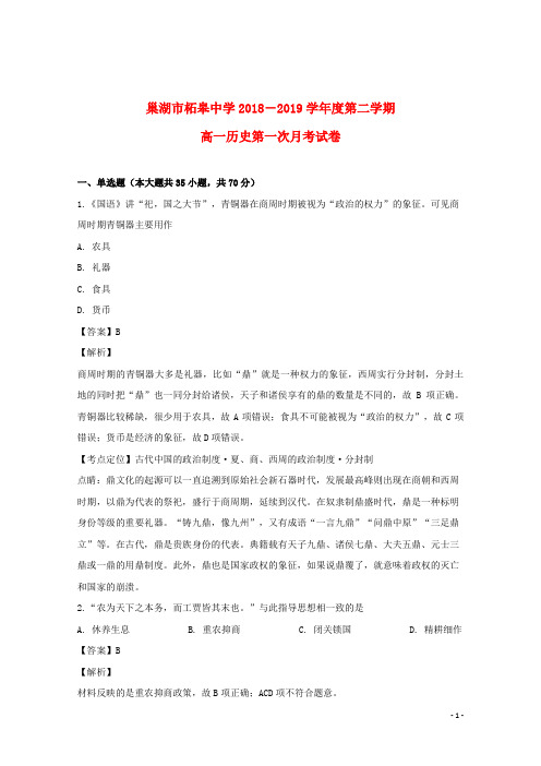 安徽省巢湖市柘皋中学2018_2019学年高一历史3月月考试题(含解析)