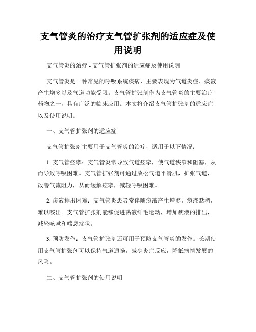 支气管炎的治疗支气管扩张剂的适应症及使用说明