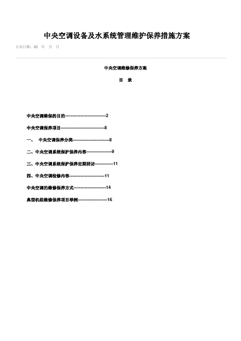 中央空调设备及水系统管理维护保养措施方案