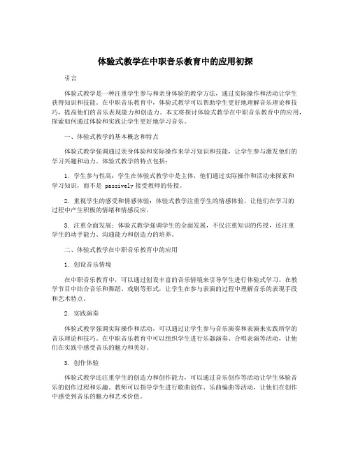 体验式教学在中职音乐教育中的应用初探