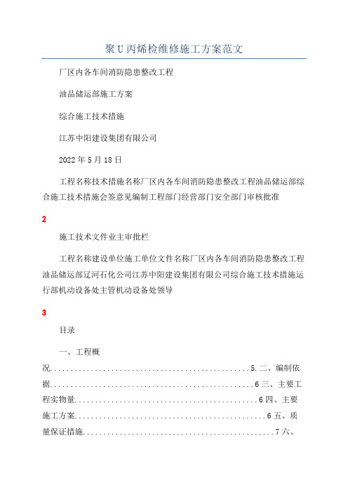 聚U丙烯检维修施工方案范文