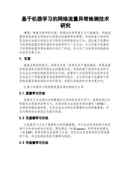 基于机器学习的网络流量异常检测技术研究