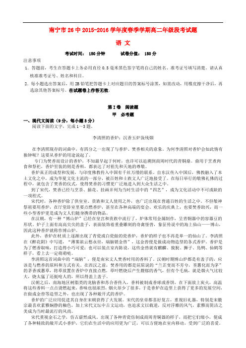 广西南宁市第二十六中学高二语文下学期期中试题