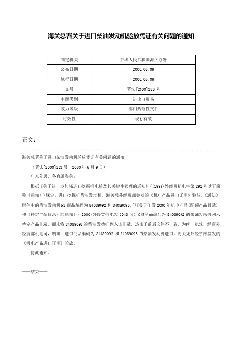 海关总署关于进口柴油发动机验放凭证有关问题的通知-署法[2000]283号