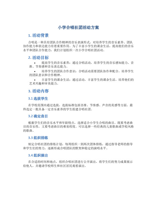 小学合唱社团活动方案