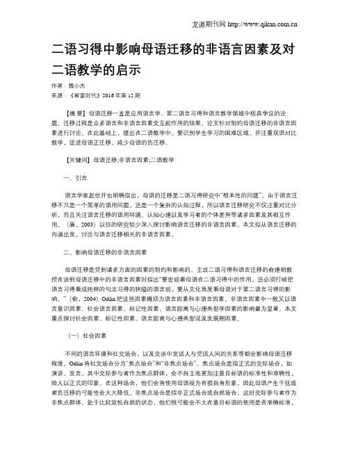 二语习得中影响母语迁移的非语言因素及对二语教学的启示