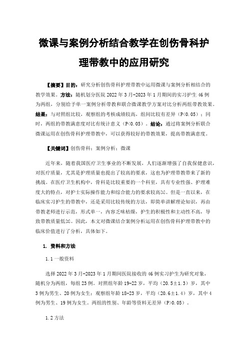 微课与案例分析结合教学在创伤骨科护理带教中的应用研究