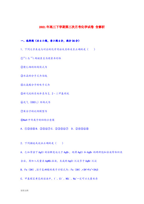 2021-2022年高三下学期第三次月考化学试卷 含解析