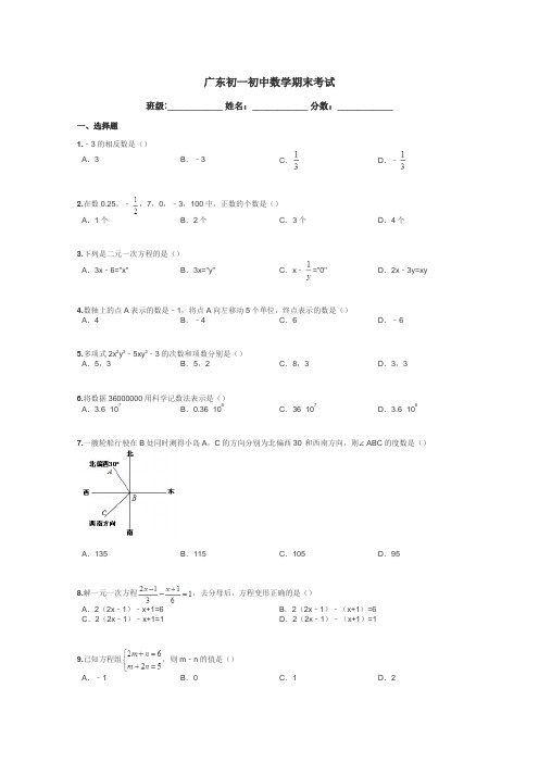 广东初一初中数学期末考试带答案解析
