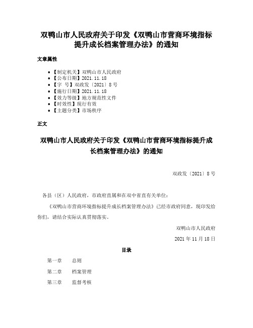 双鸭山市人民政府关于印发《双鸭山市营商环境指标提升成长档案管理办法》的通知