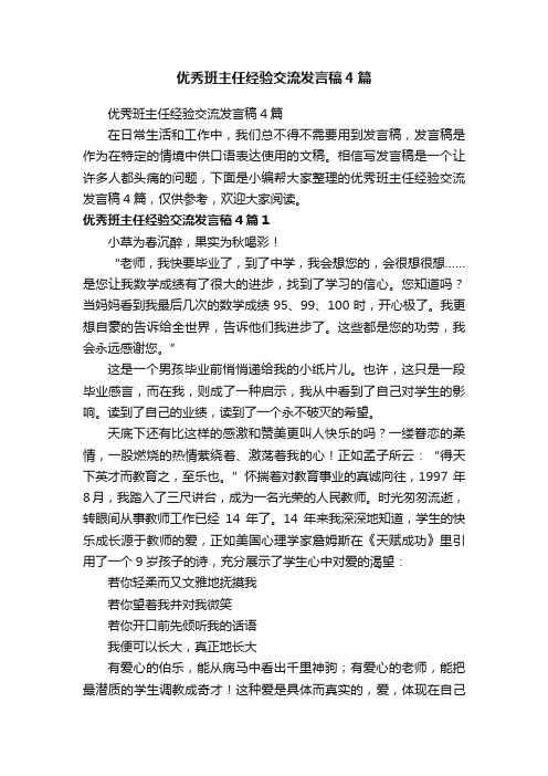 优秀班主任经验交流发言稿4篇