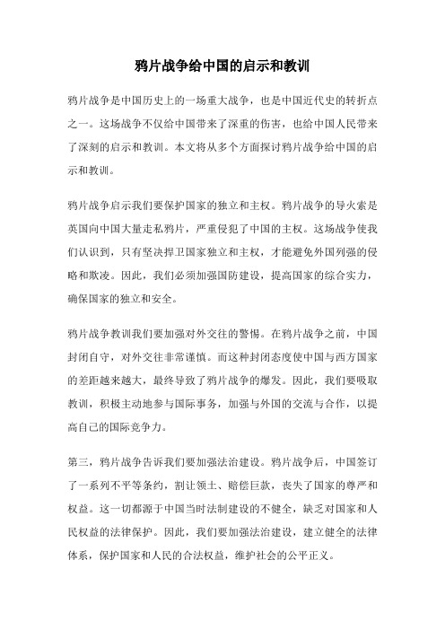 鸦片战争给中国的启示和教训