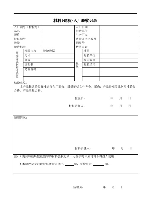 材料(钢板)入厂验收记录