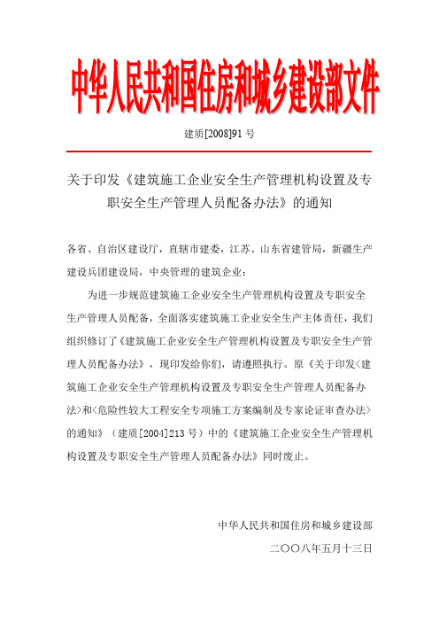 建筑施工企业安全生产管理机构设置及专职安全生产管理人员配备办法