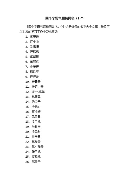 四个字霸气超拽网名71个